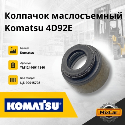 Колпачок маслосъемный Komatsu 4D92E / 94 / 98
