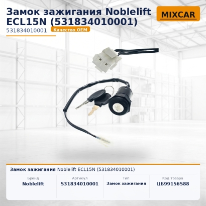 Замок зажигания Noblelift ECL15N (531834010001)