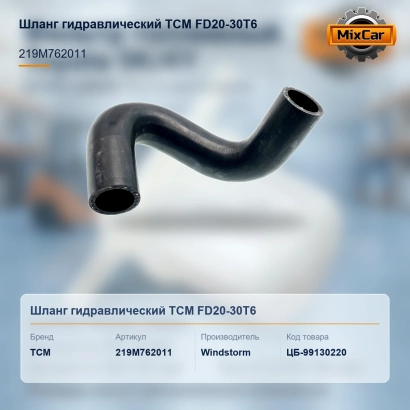 Шланг гидравлический TCM FD20-30T6 (219M762011)