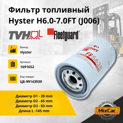 Фильтр топливный Hyster H6.0-7.0FT (J006)