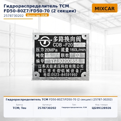 Гидрораспределитель TCM FD50-80Z7 / FD50-70 (2 секции) (25787-30202)