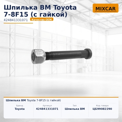 Шпилька ВМ Toyota 7-8F15 (с гайкой)