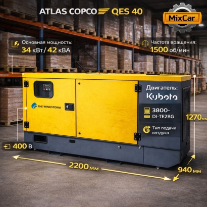 Генератор дизельный Atlas Copco QES40