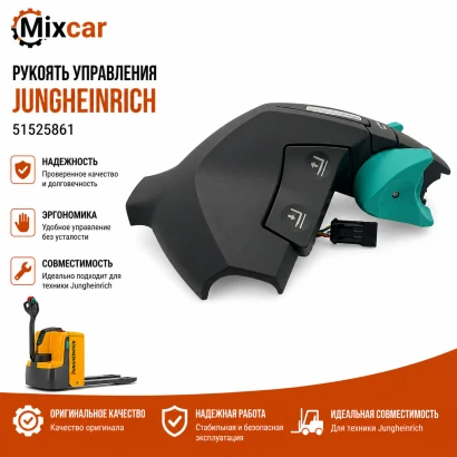 Рукоятка управления Jungheinrich (51525861)