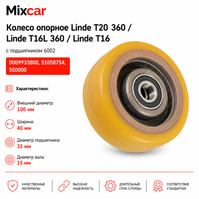 Колесо опорное Linde (100*40) (0009933800) (TDI)