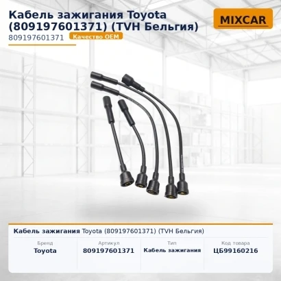 Кабель зажигания Toyota (80919-76013-71) (809197601371) [ЦБ-99160216]