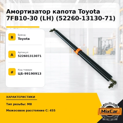 Амортизатор капота Toyota 7FB10-30 (LH) (52260-13130-71)