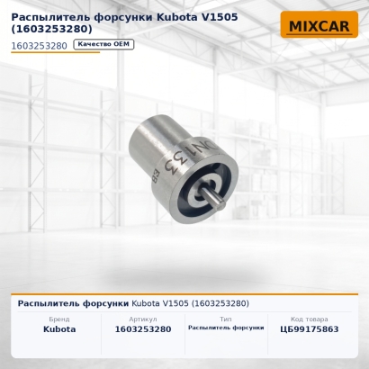 Распылитель форсунки Kubota V1505 (1603253280)