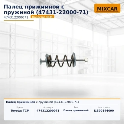 Палец прижимной с пружиной (47431-22000-71) (4743122000711шt) [ЦБ-99144090]