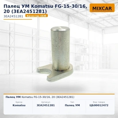 Палец УМ Komatsu FG-15-30 / 16, 20 (3EA-24-51281) (3EA2451280) [ЦБ-00012472]