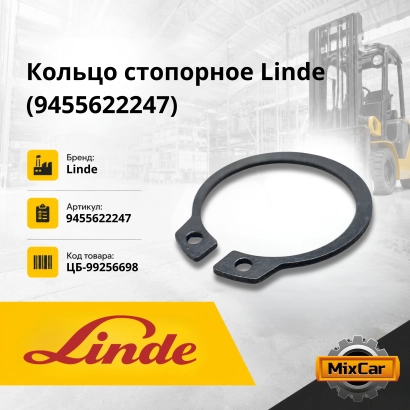 Кольцо стопорное Linde (9455622247)