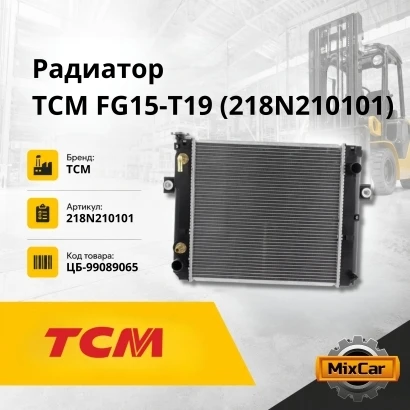 Радиатор TCM FG15-T19 (218N210101) [ЦБ-99089065]