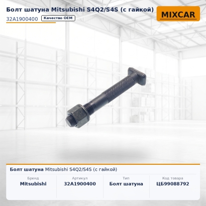 Болт шатуна Mitsubishi S4Q2 / S4S (с гайкой)