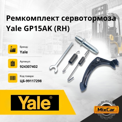 Ремкомплект сервотормоза Yale GP15AK (RH)