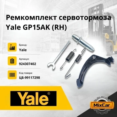 Ремкомплект сервотормоза Yale GP15AK (RH)