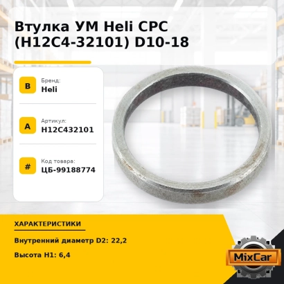 Втулка УМ Heli CPC (H12C4-32101) D10-18