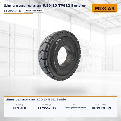 Шина цельнолитая 6.50-10 TP612 Bensler