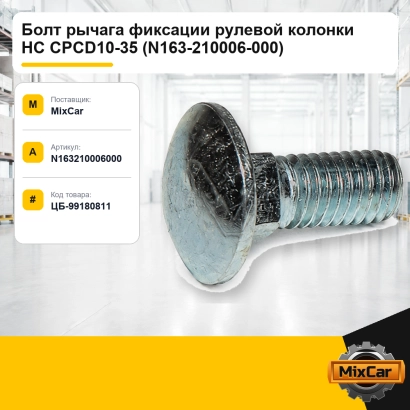 Болт рычага фиксации рулевой колонки HC CPCD10-35 (N163-210006-000)