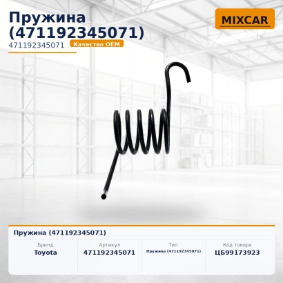 Пружина (47119-23450-71)