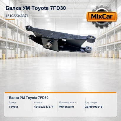 Балка УМ Toyota 7FD30 (43102-23433-71)