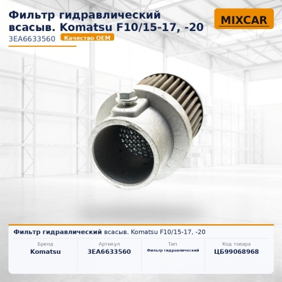 Фильтр гидравлический всасыв. Komatsu F10 / 15-17, -20