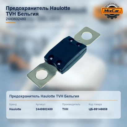 Предохранитель Haulotte (2440602480) (5285214) [ЦБ-99146659]