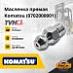 Масленка прямая Komatsu (070-20-00001)