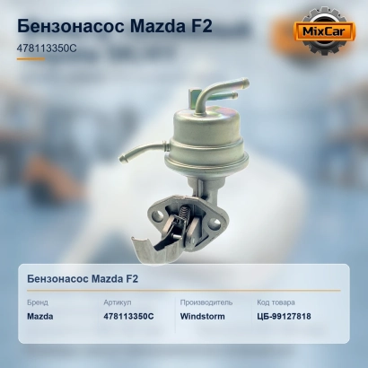 Бензонасос Mazda F2 (478113350C)