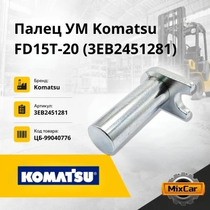 Палец УМ Komatsu F15-35T16-20 (d=18, h=50) (3EB2451281)