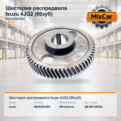 Шестерня распредвала Isuzu 4JG2 (60 зyб.) (8943284480)