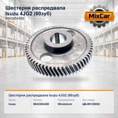 Шестерня распредвала Isuzu 4JG2 (60 зyб.) (8943284480)