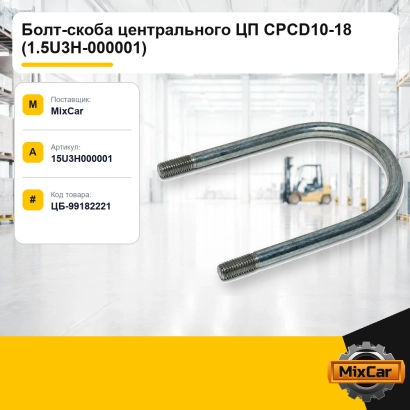 Болт-скоба центрального ЦП CPCD10-18 (1.5U3H-000001)