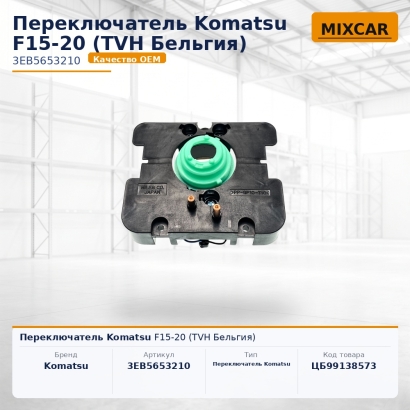 Переключатель Komatsu F15-20