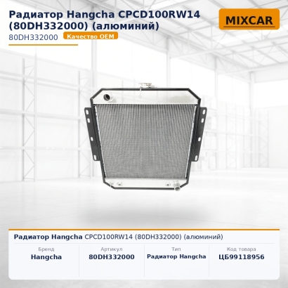 Радиатор Hangcha CPCD100RW14 (80DH332000) (алюминий)