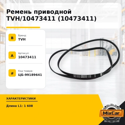 Ремень приводной TVH / 10473411 (10473411)