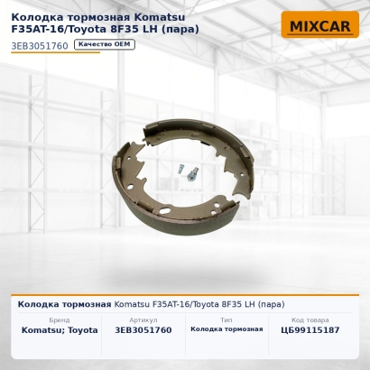 Колодка тормозная Komatsu F35AT-16 / Toyota 8F35 LH (пара)