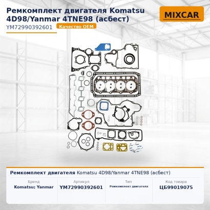 Ремкомплект двигателя Komatsu 4D98 / Yanmar 4TNE98 (асбест)