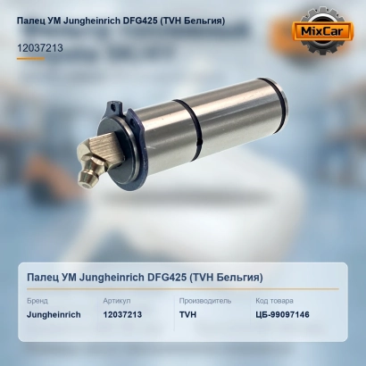 Палец УМ Jungheinrich DFG425 (12037213) [ЦБ-99097146]