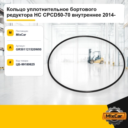 Кольцо уплотнительное бортового редуктора HC CPCD50-70 внутреннее 2014-