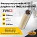 Фильтр масляный АКПП Jungheinrich TFG320 (50454398) (TVH)
