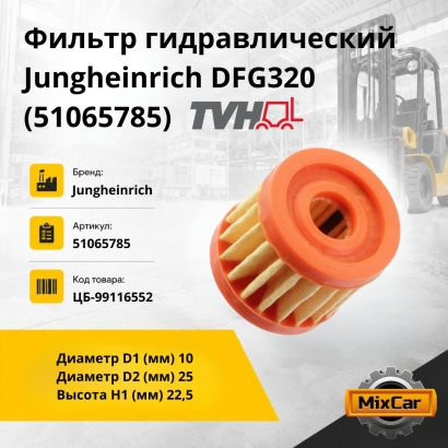 Фильтр гидравлический Jungheinrich DFG320 (51065785) (TVH)