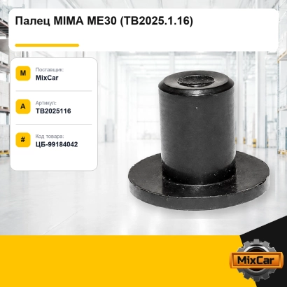 Палец MIMA ME30 (TB2025.1.16)