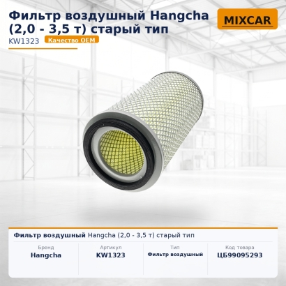 Фильтр воздушный Hangcha (2,0 - 3,5 т) старый тип