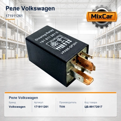 Реле Volkswagen (171911261)