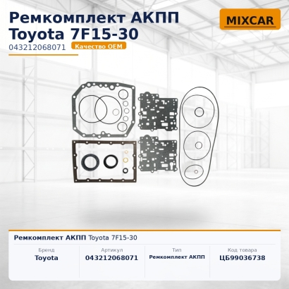 Ремкомплект АКПП Toyota 7F15-30