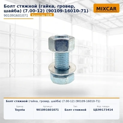 Болт стяжной (гайка, гровер, шайба) (7.00-12) (90109-16010-71)