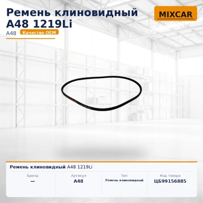 Ремень клиновидный A48 1219Li