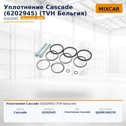Уплотнение Cascade (6202945)