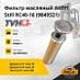 Фильтр масляный АКПП Still RC40-16 (9849321)