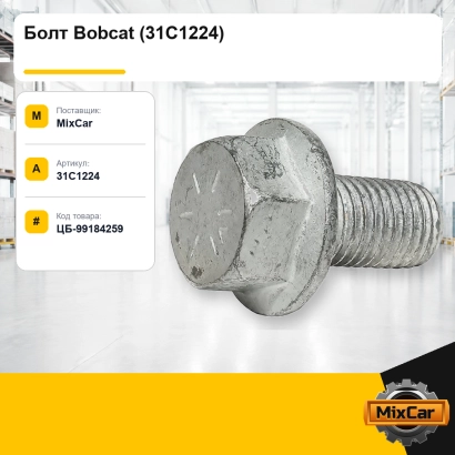 Болт Bobcat (31C1224)